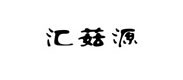 滙(hui)菇(gu)源(yuan)