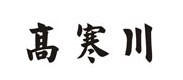 高寒(han)川
