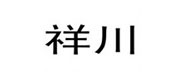 祥川(chuan)